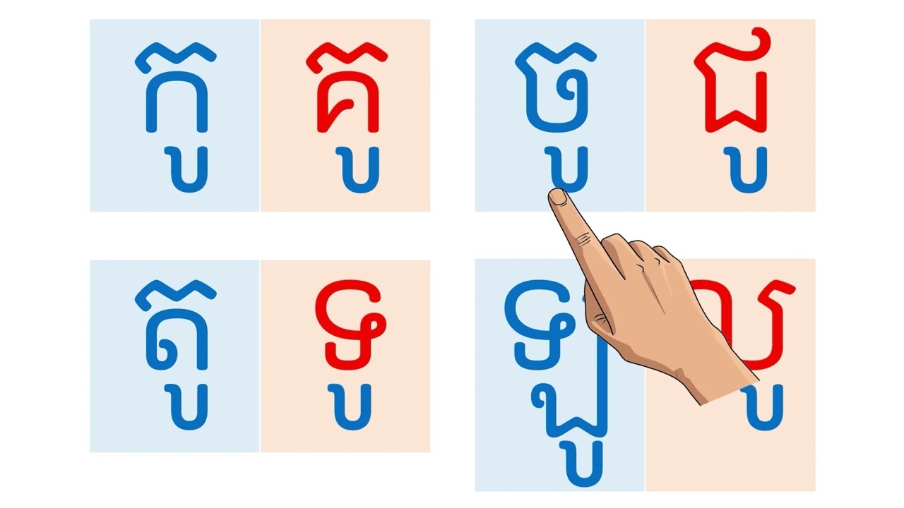 រំលឹកមេរៀន៖ ស្រៈ ូ