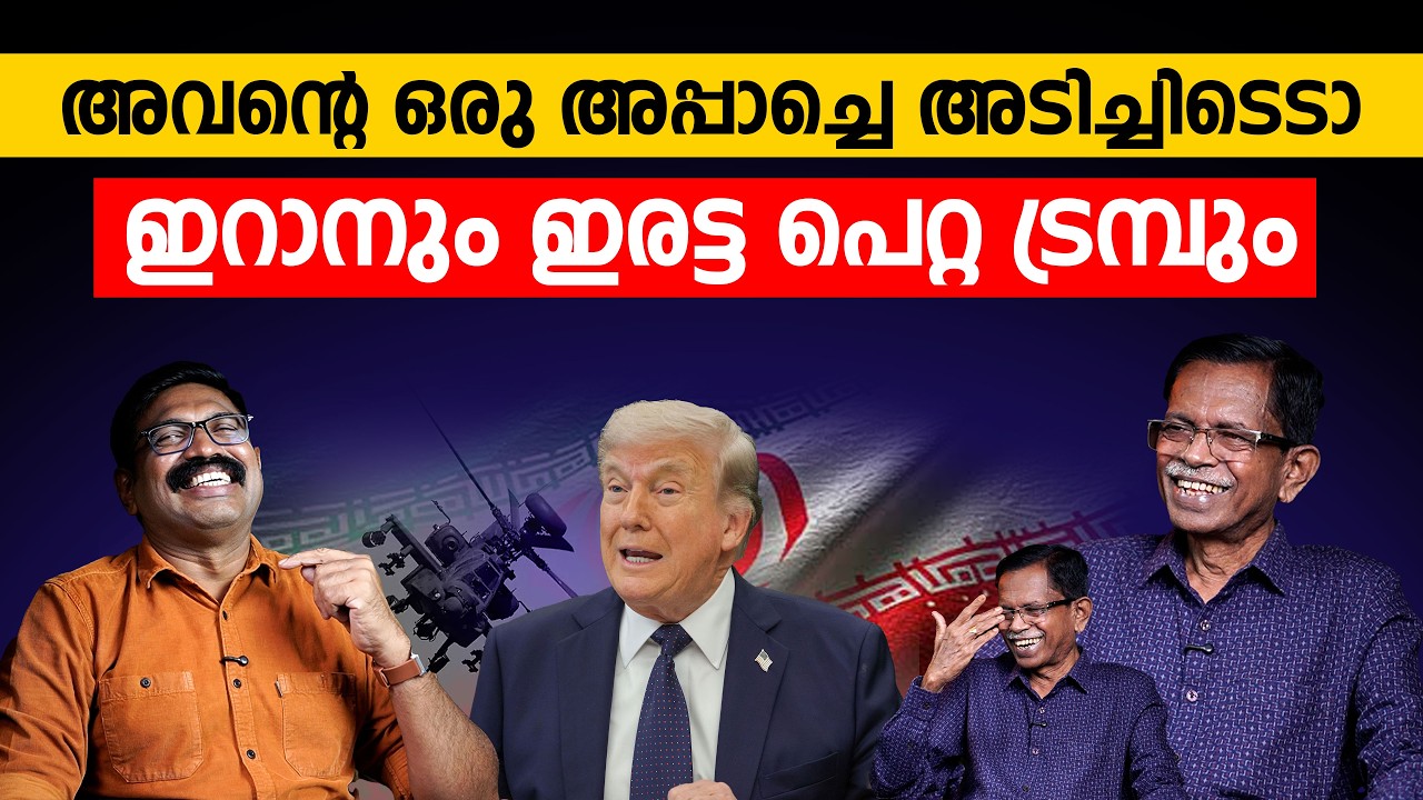 അവന്റെ ഒരു അപ്പാച്ചെ അടിച്ചിടെടാ || ഇറാനും ഇരട്ട പെറ്റ ട്രമ്പും || TG MOHANDAS || IRAN || USA