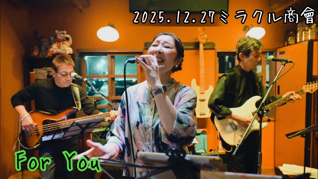 【ForYou】2025.12.27ミラクルLIVE