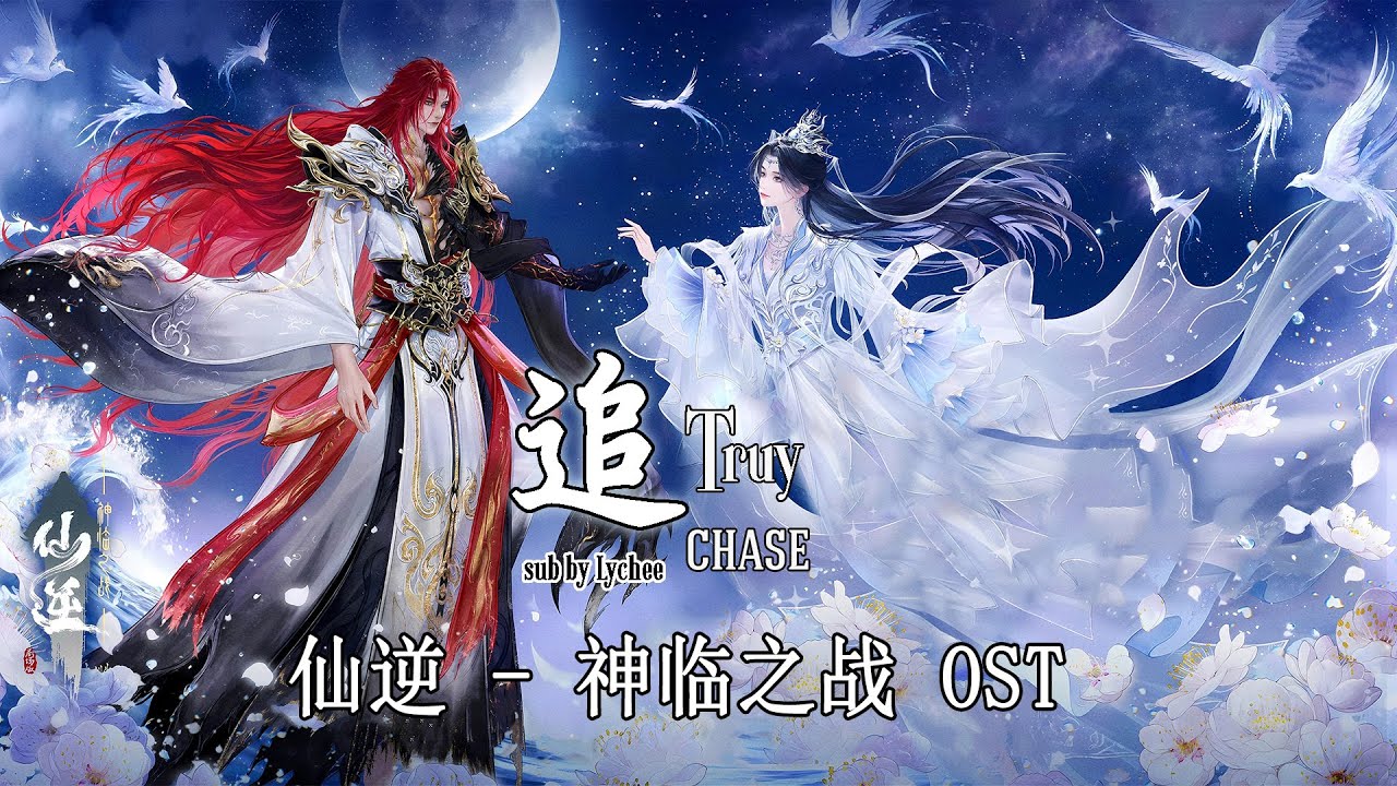 【EN\VN\PINYIN】 TRUY / CHASE 《追》| Renegade Immortal 仙逆 神临之战 Tiên Nghịch Movie OST | Lychee
