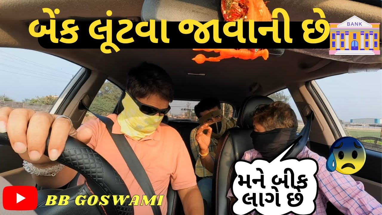 બેંક લૂંટવા જાવાની છે BANK PRANK #bbgoswami #trendingvideo #viralvideo #trending #funnyvideo #gondal