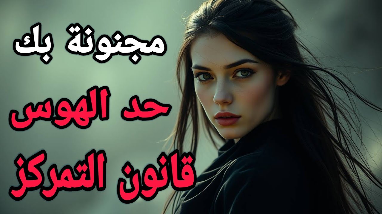 قانون التمركز "كيف تجعل أيّ امرأة متعلّقة بك حدّ الهوس حتى وإن لم تكن مُلفتًا في نظرها منذ البداية؟