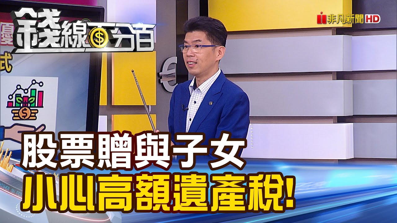 《股票贈與子女 小心引來高額遺產稅!》【錢線百分百】20221021-6│非凡財經新聞│