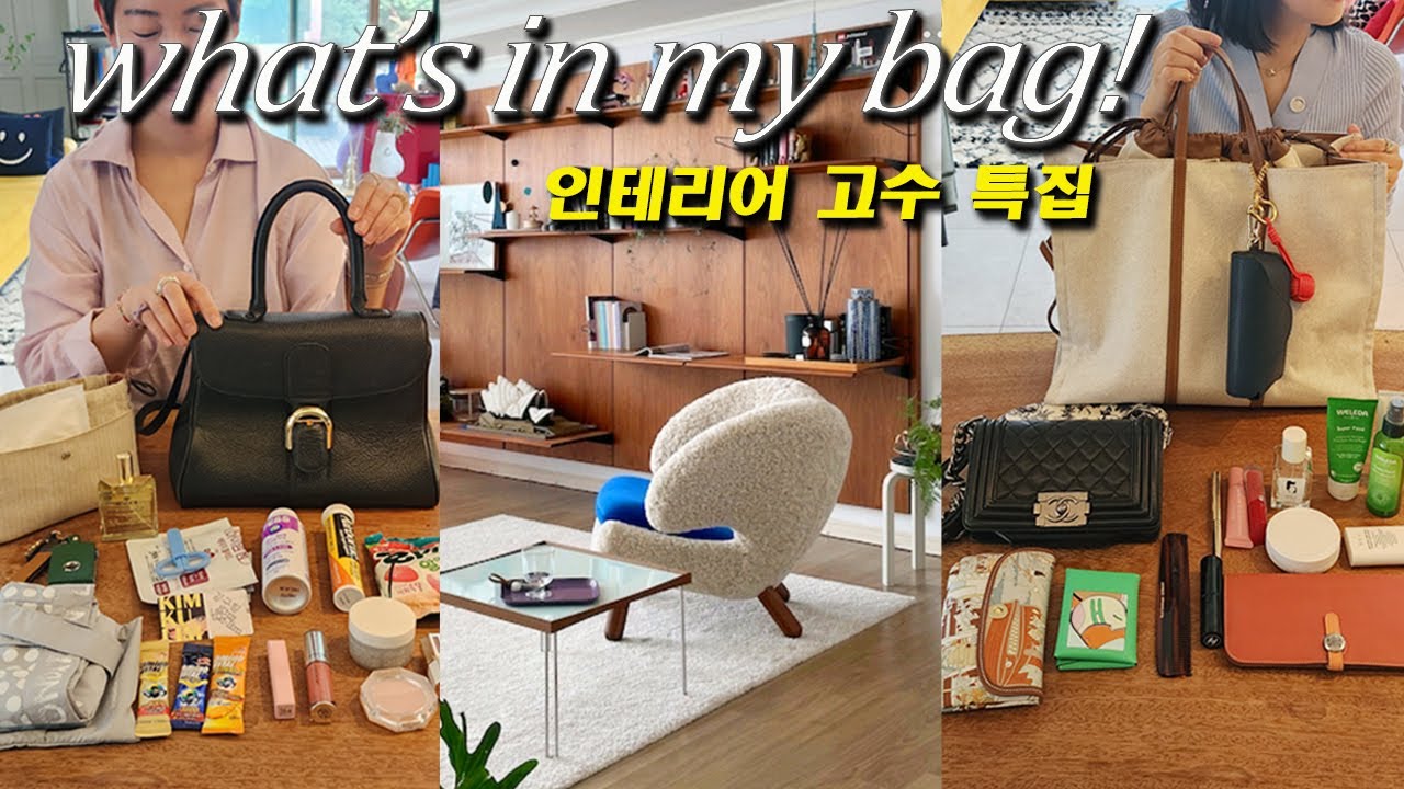 40대📍인테리어 고수 언니의 왓츠인마이백 (핀율 가구 매니아 언니와 화려하면서 센스있는 인플루언서 언니들의 아이템)