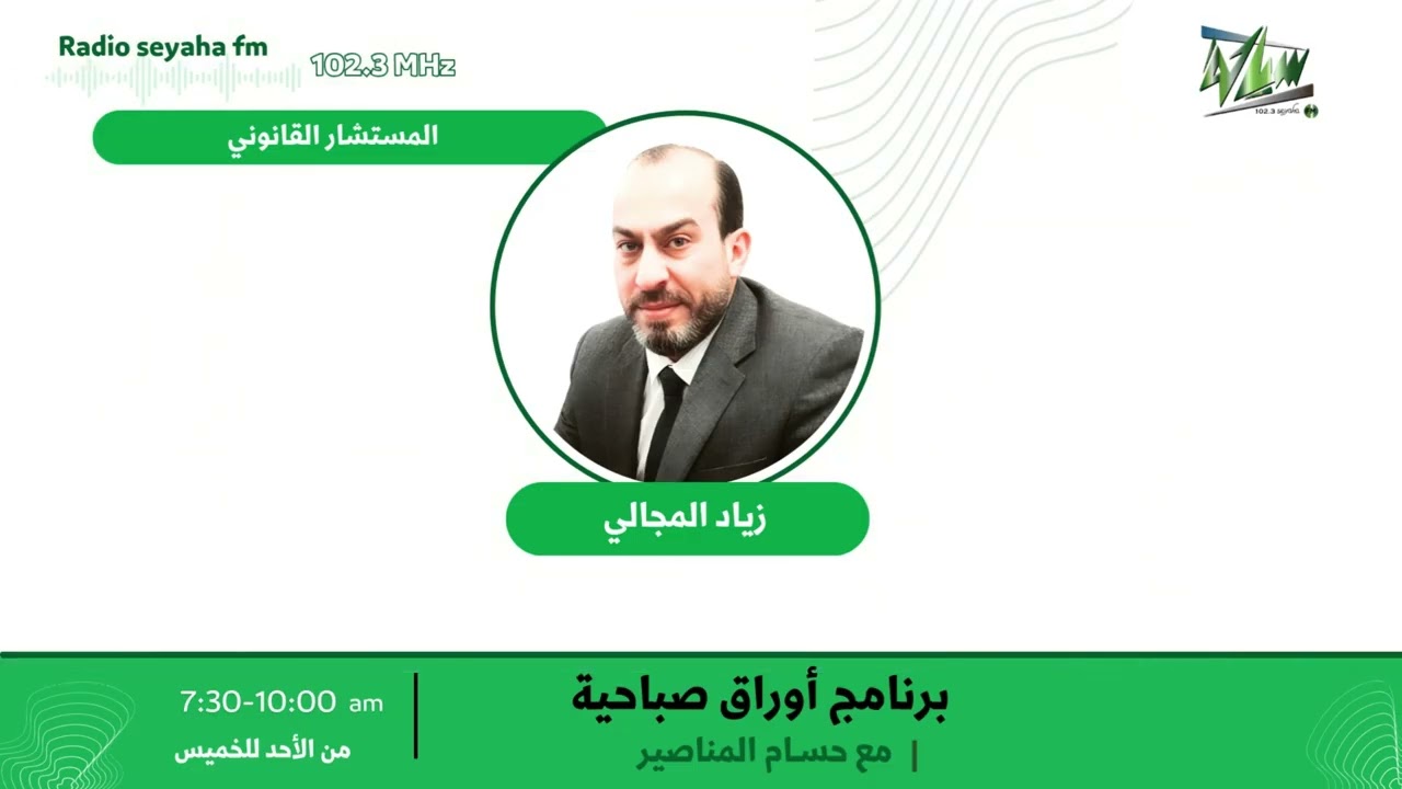 مقابلة زياد المجالي/ سياحة اف ام 102.3