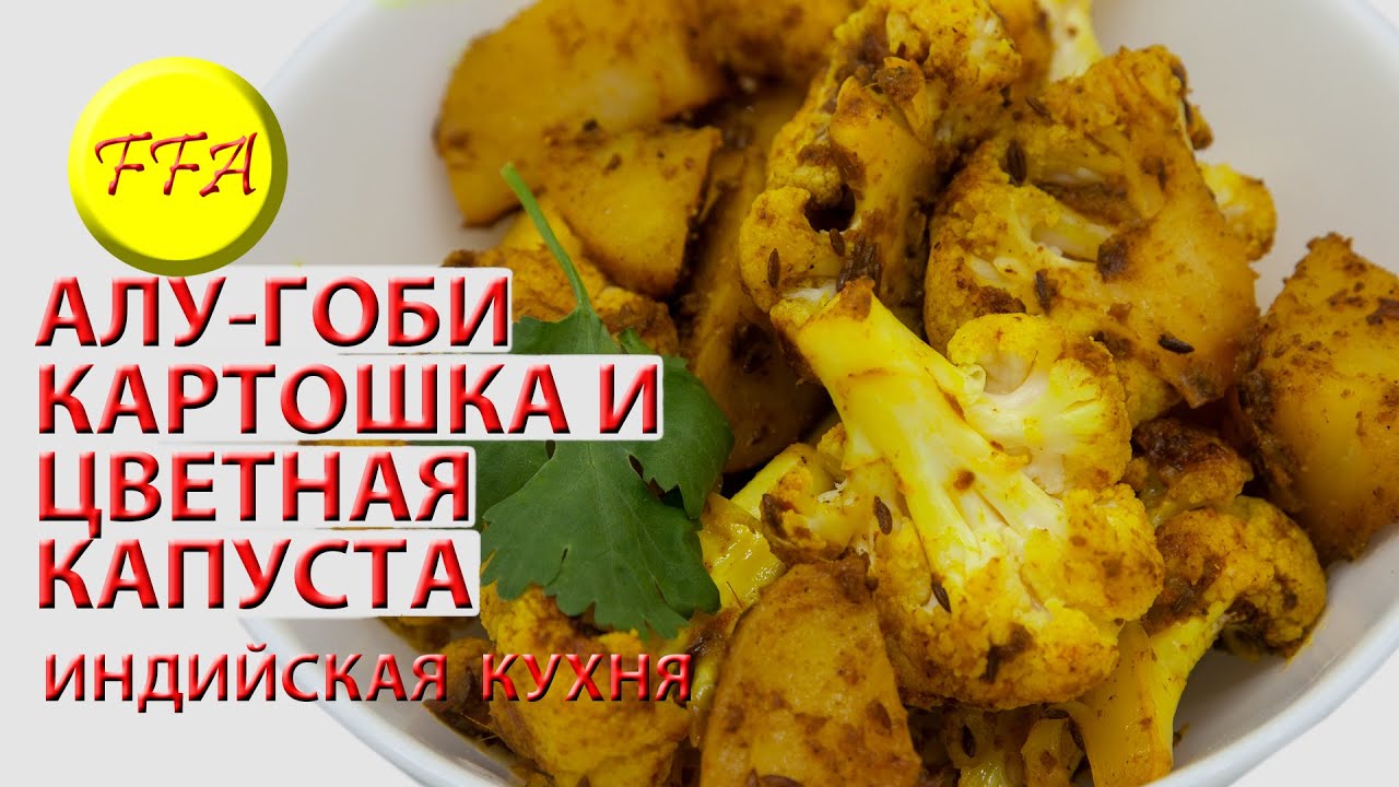 Индийское сабджи из картошки и цветной капусты. Блюдо веганское, вегетарианское, постное!