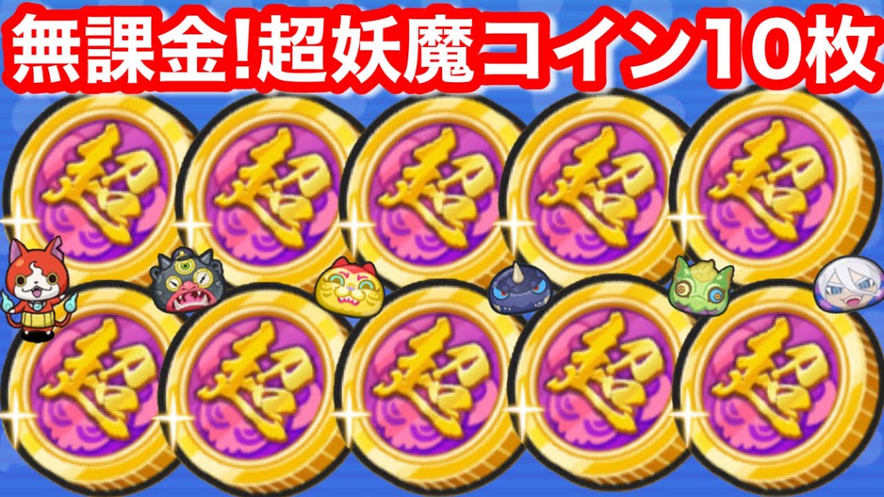 無課金 超妖魔コイン 10枚！ぬらりひょん 触手 おびすさま 暴走マッタナ氏 妖怪獣ガメゴス 赤魔寝鬼 白古魔 枝魔目さま 超妖魔 ガシャ ボスラッシュ【妖怪ウォッチぷにぷに】無料 入手方法 ぷにぷに