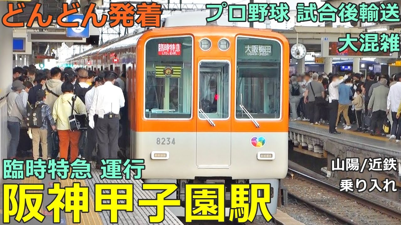 阪神甲子園駅 (プロ野球 試合後) 2🚃どんどん電車が発着！●臨時特急 5本／直通特急、特急、快速急行、回送 等（山陽・近鉄 乗り入れ）