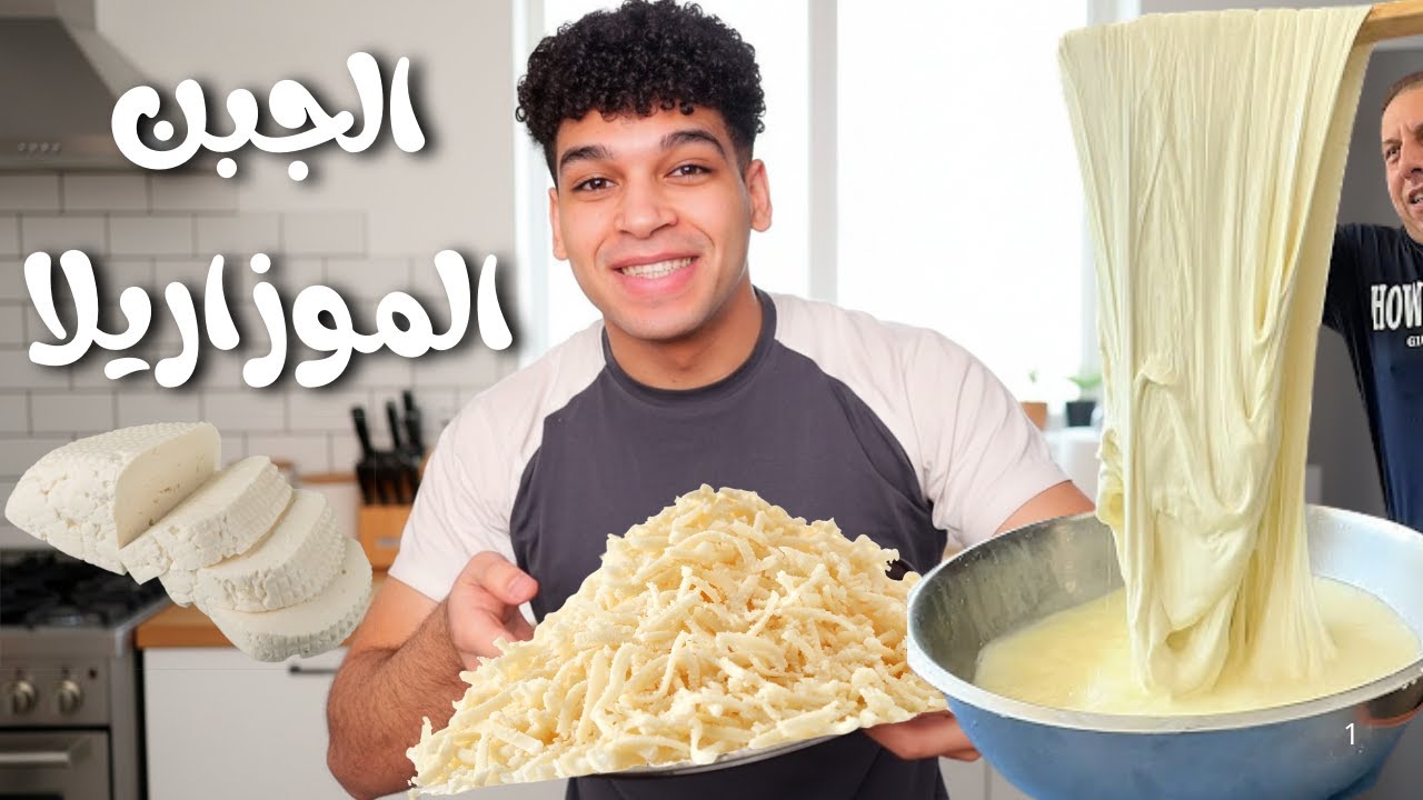 الجبنه الموزاريلا الطبيعي 🧀 بأسهل طريقه 😋