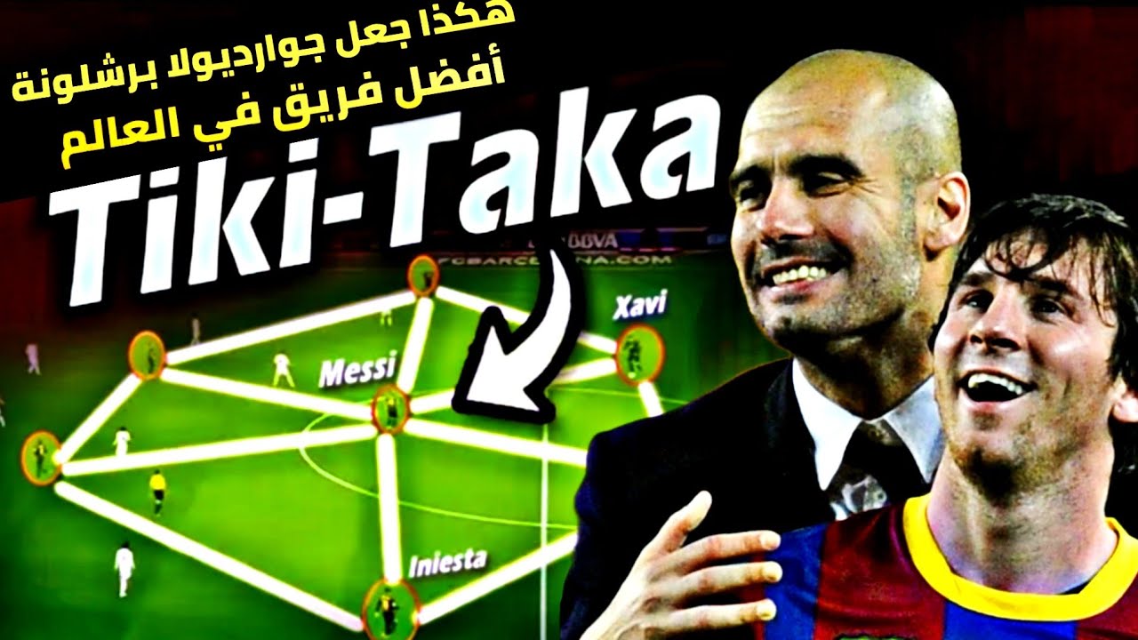 تكتيك جوارديولا مع برشلونة الدي غير كرة القدم ، وكيف سيطرو على فرق أوروبا كاملة .