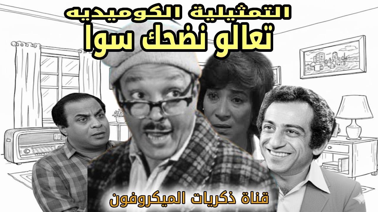 ذكريات الميكروفون | التمثيلية الكوميدية | تعالوا نضحك سوا | عبدالمنعم مدبولى - سناء يونس - احمد راتب