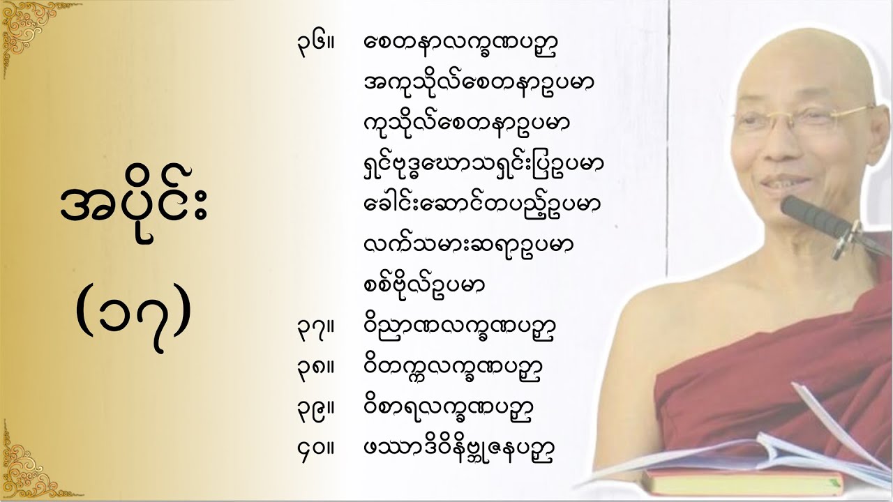 သုတဓမ္မဂဝေသီ BA-1, အပိုင်း(၀၁၇)မိလိန္ဒမင်းနှင့်ရှင်နာဂသေနတို့၏ ဗုဒ္ဓဝါဒရေးရာ အချေအတင်ပြောဆိုချက်များ