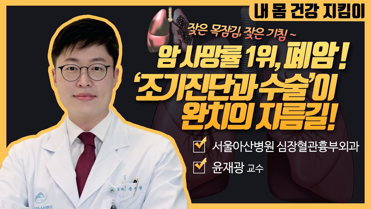 암 사망률 1위인 폐암, 조기진단과 수술이 완치의 지름길! | 서울아산병원