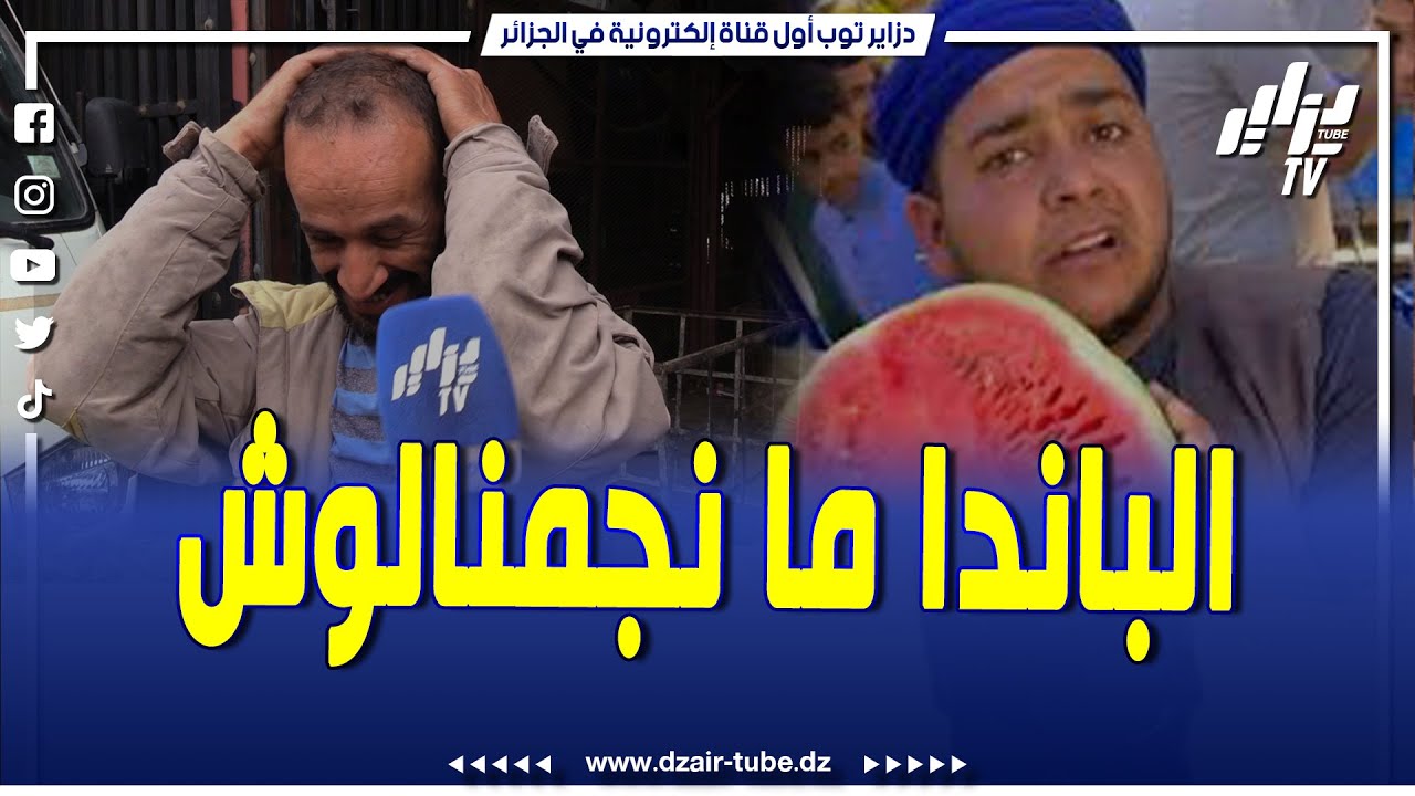 شاهد..تاجر من سوق الجملة للخضر والفواكه بوقرة يرفع القبعة للباندا..