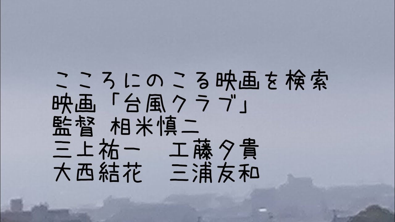 こころにのこる映画を検索した、映画「台風クラブ」　監督 相米慎二　三上祐一　工藤夕貴　大西結花　三浦友和　レビューを読む