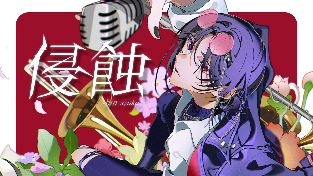 侵蝕 - niki / NIPO 二步 (cover)【歌ってみた】