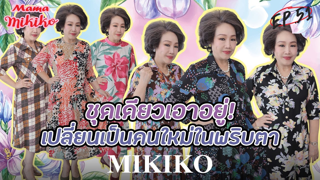 ชุดเดียวเอาอยู่! เปลี่ยนคุณเป็นคนใหม่ในพริบตา ✿แต่งตัวสวยด้วย MIKIKO EP.51✿