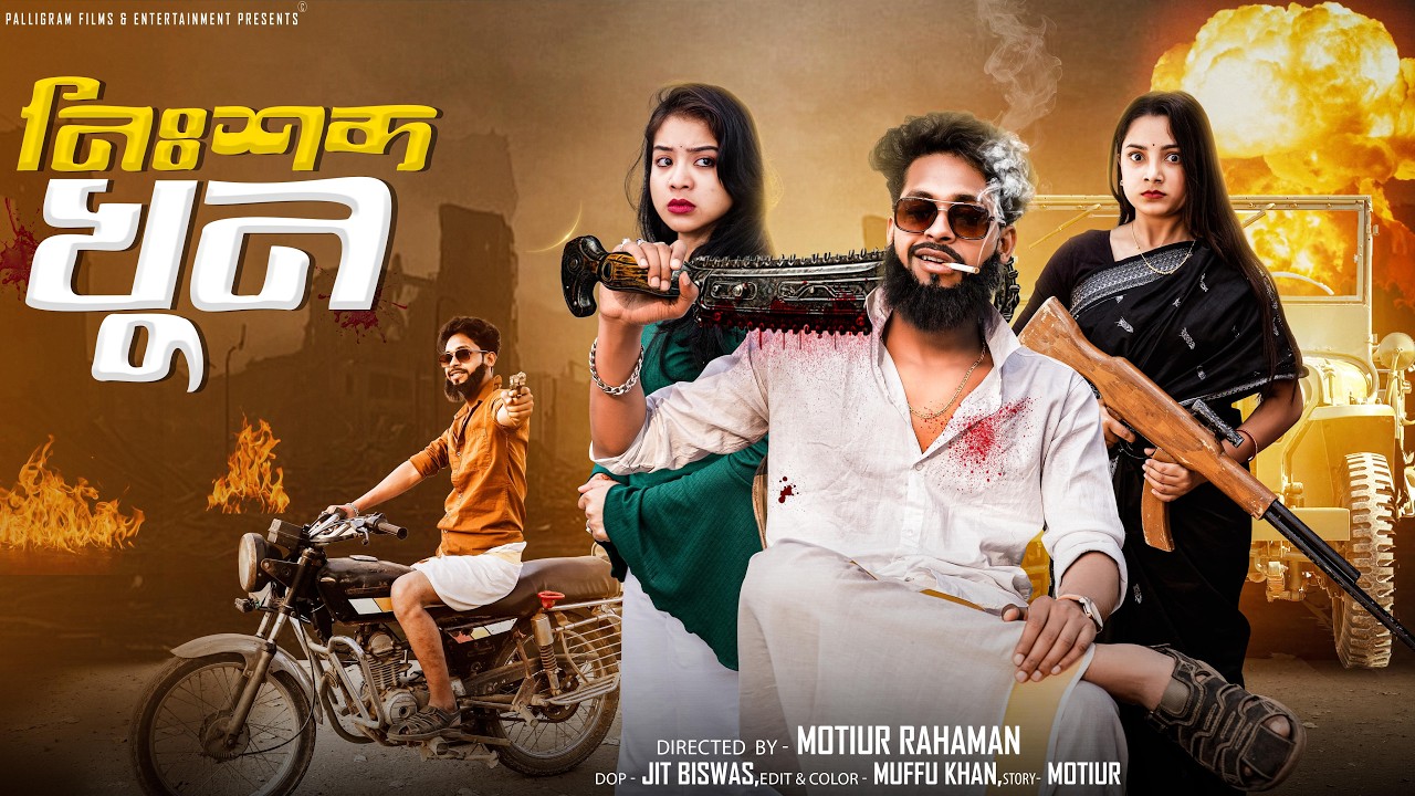 নিশসব্দ খুন  । Nishsobdo Khun। Bangla Sad Video l Toni & Salma l  Palli Gram TV  Video