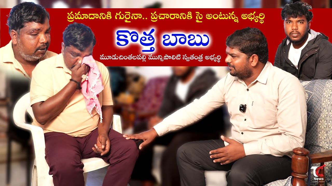 ప్రమాదానికి గురైన.. ప్రచారానికి సై అంటున్న అభ్యర్థి....కొత్త బాబు