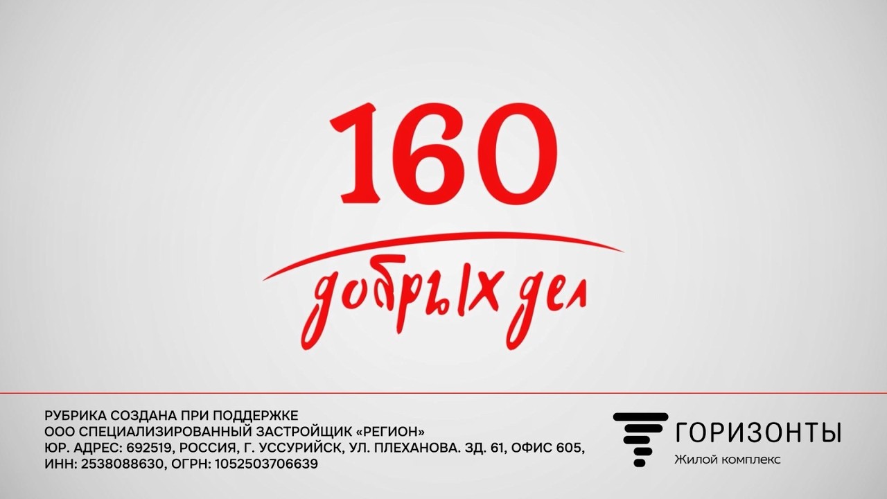 &laquo;160 ДОБРЫХ ДЕЛ&raquo;: Гуманитарная, юридическая и психологическая поддержка.