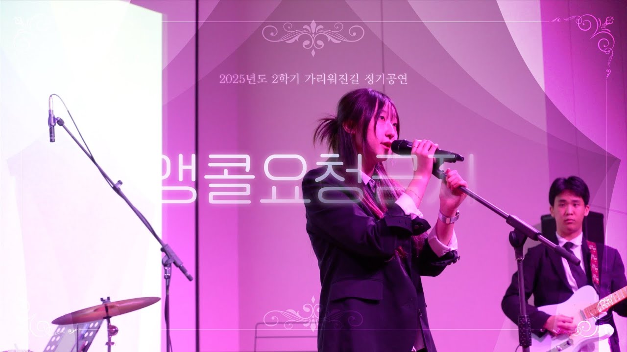 2025 가리워진길 2학기 정기공연_앵콜요청금지