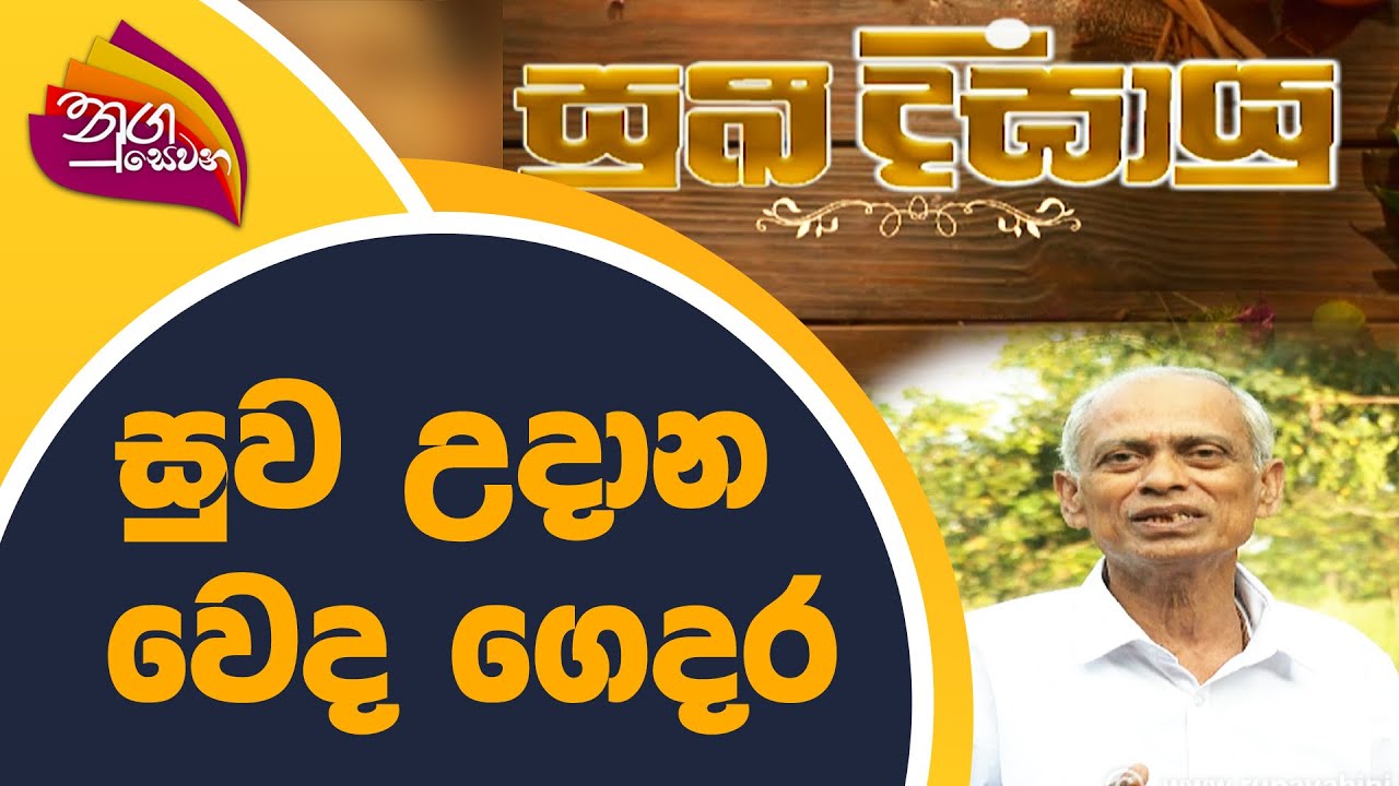 Nugasewana - සුව උදාන වෙද ගෙදර | 2022-03-04 | Rupavahini