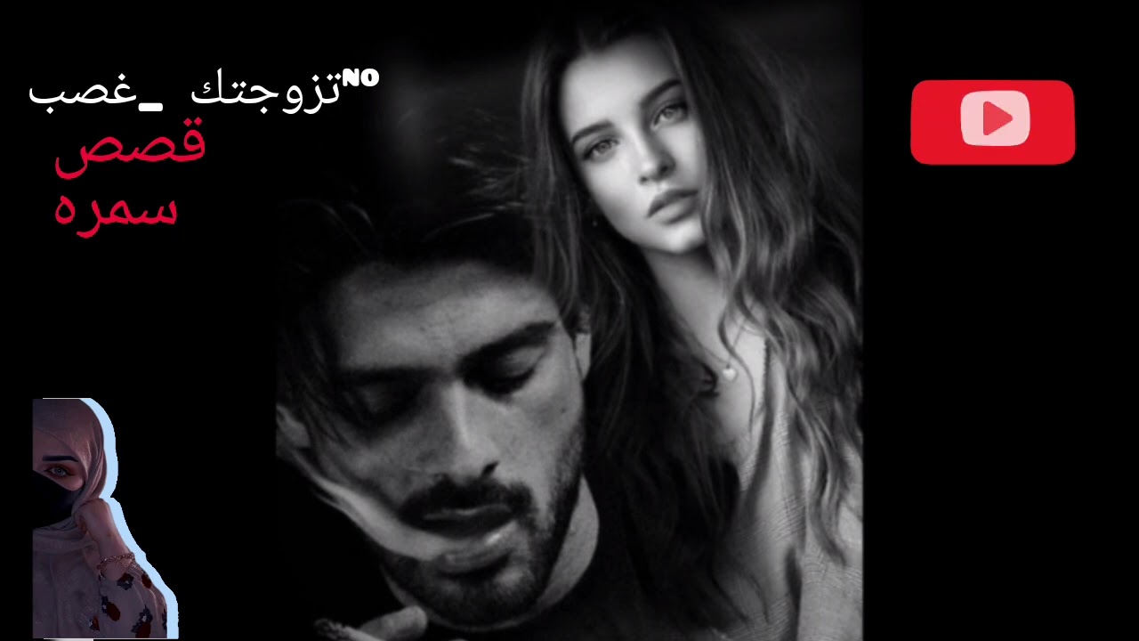 البارت السابع[[تزوجتك _غصب]]