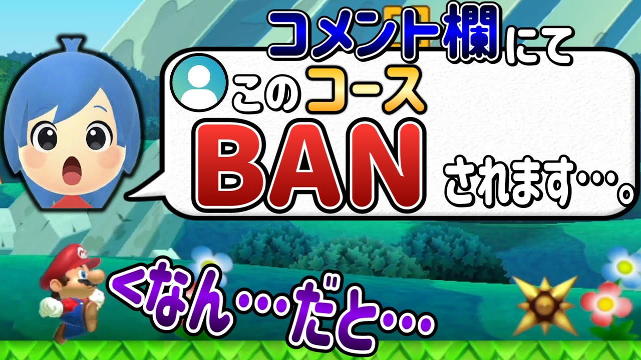 消される前に遊んだ方がいいと教えてもらったコースが酷いw 【マリオメーカー2/マリメ2】
