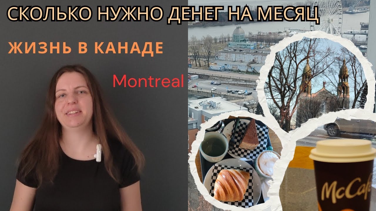 Сколько стоит месяц жизни в Канаде - город Монреаль / цены на жилье / цены на продукты ЖИЗНЬ КВЕБЕК