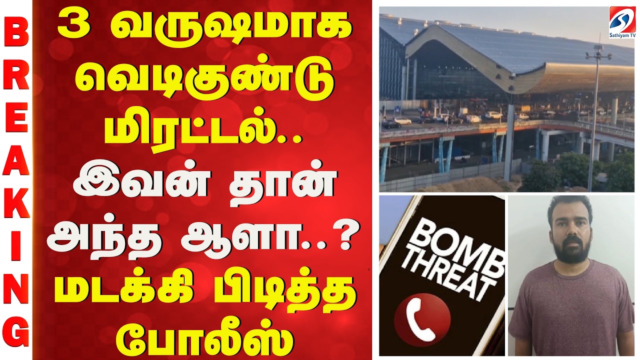 Breaking News | Chennai Airport | Bomb Threat | Bomb Threat Arrest | Chennai Airport Security