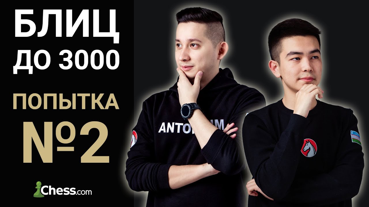 Блиц на chess.com до 3000 [Попытка №2] 🎮 FM Алмас Рахматуллаев ♟ City Chess Live №158