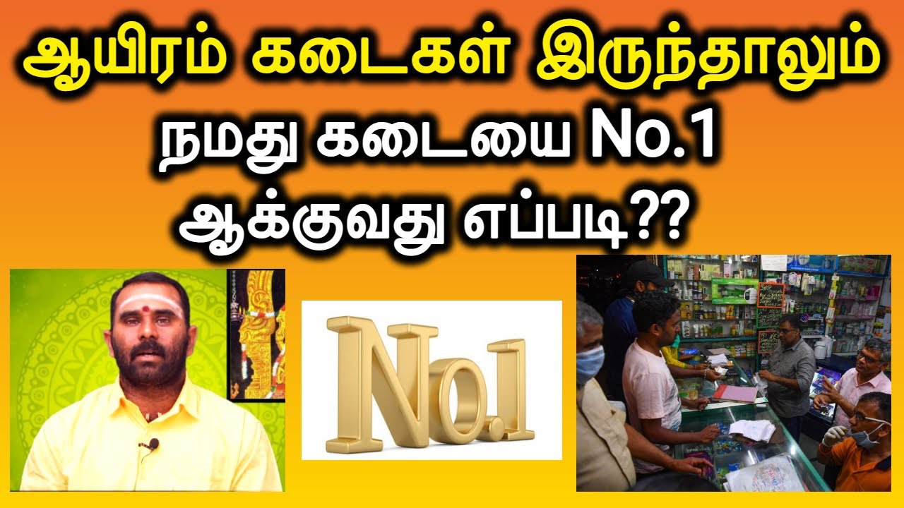 ஆயிரம் கடைகள் இருந்தாலும் நமது கடையை No.1 ஆக்குவது எப்படி??  | ஸ்ரீ ஆதிசித்தர் ஆன்மீக நிலையம்