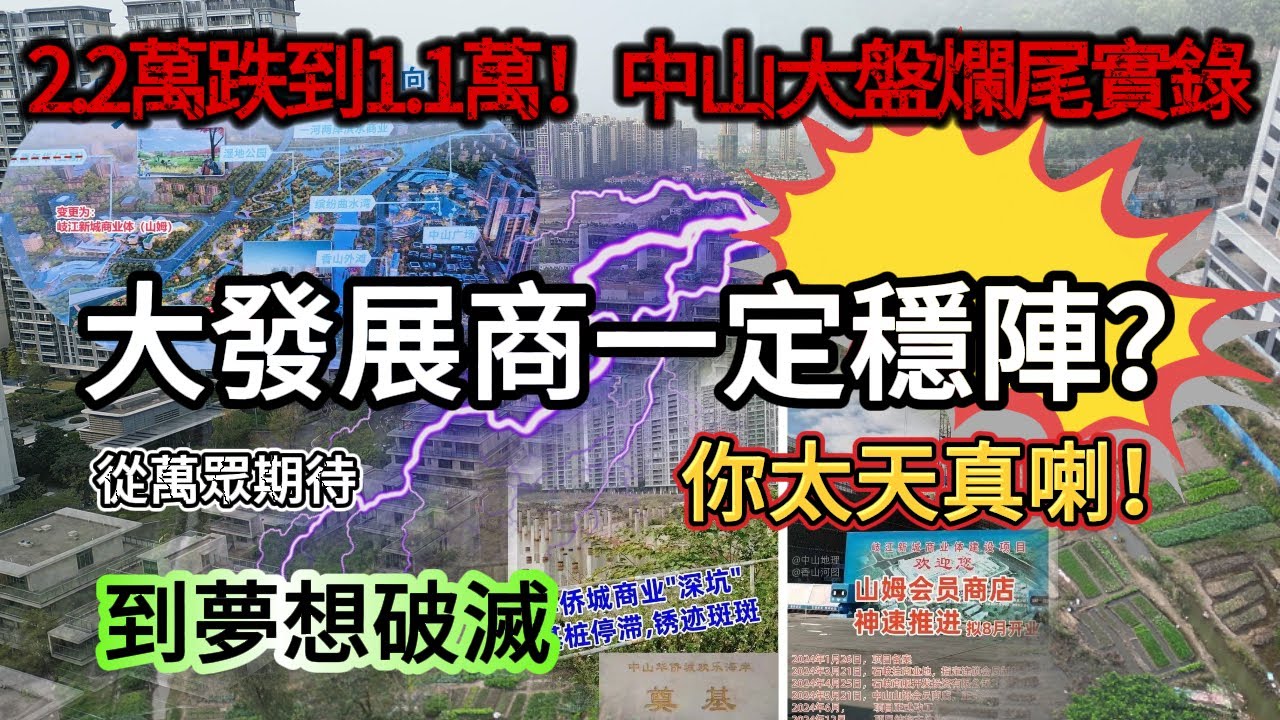 【血汗錢凍過水！】碧桂園、華僑城齊跌落神壇！大發展商＝穩陣？阿Lam揭穿「畫大餅」世紀騙局！【身家縮水50%！】中山神盤單價2.2萬變1.1萬！配套全爛尾！港人中伏慘痛實錄：買樓變買罪受？#華僑城