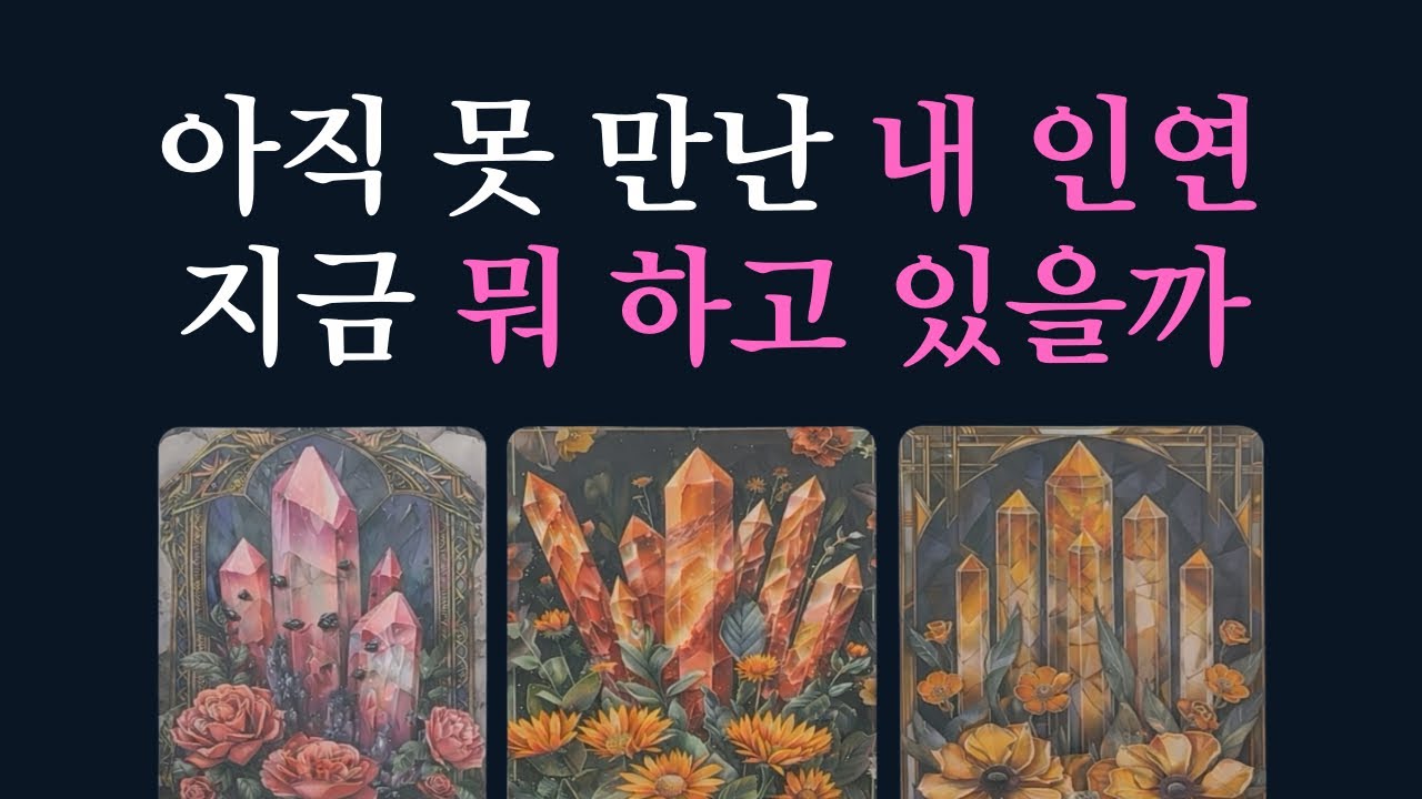 🎇심층분석🎇내 운명의 상대는 어디서 뭘 하고 있을까 