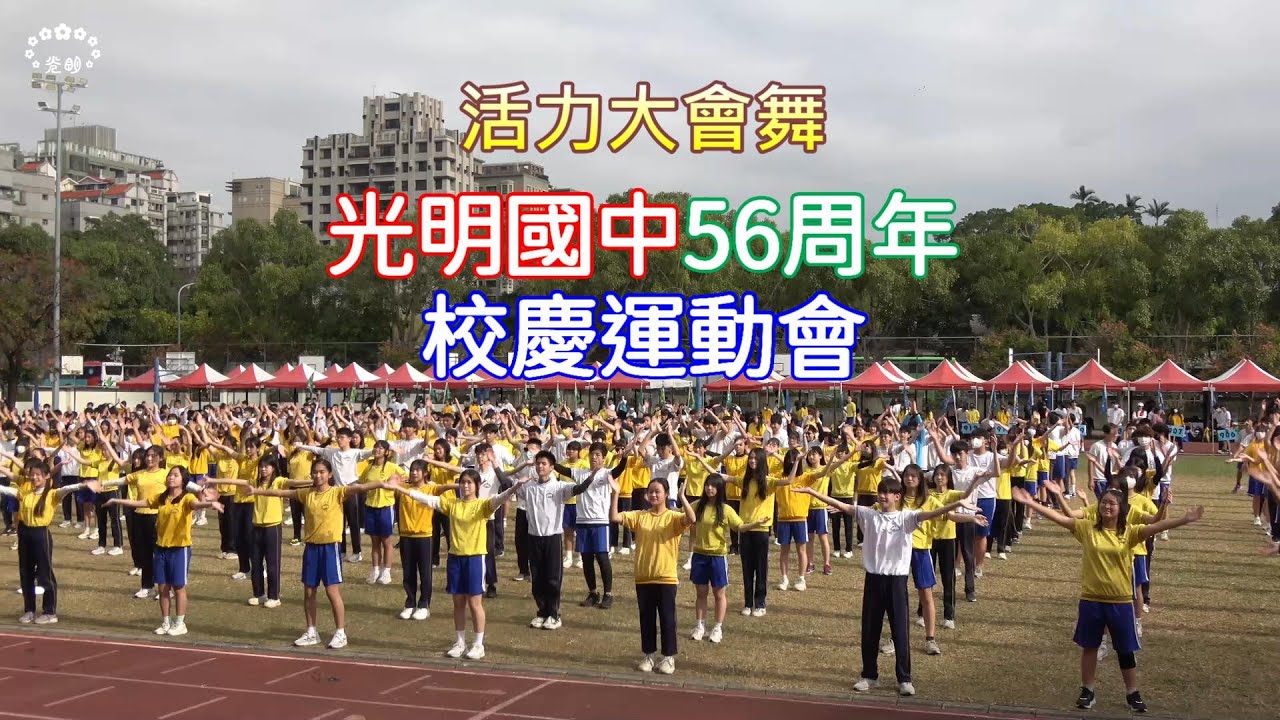 【活力大會舞】臺中市立光明國中56周年校慶運動會開幕