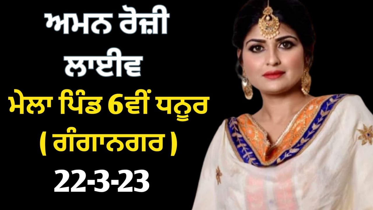 Aman Roji LIve Pind 6 v Dhanur Ganganagar ( Rajsathan )| Rooh Punjab Di