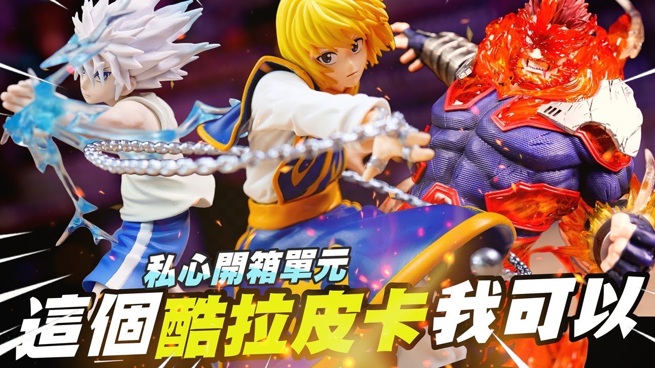 鎖鏈殺手 酷拉皮卡降臨🔥 這TSUME 的奮進人 安德瓦 未免也做太好了吧😱 同廠加映 VIBRATION STARS 奇犽 神速 & 火影 醉拳 小李 與 火影岩完全體!! 私心開箱系列💪💪