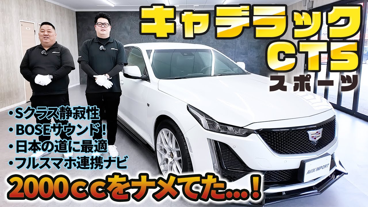 【丁度いいキャデラック】日本でも乗りやすい！キャデラックCT5スポーツの「装備」と「走り」を完全レビュー　＃AVIX＃アメ車＃中古車＃輸入車