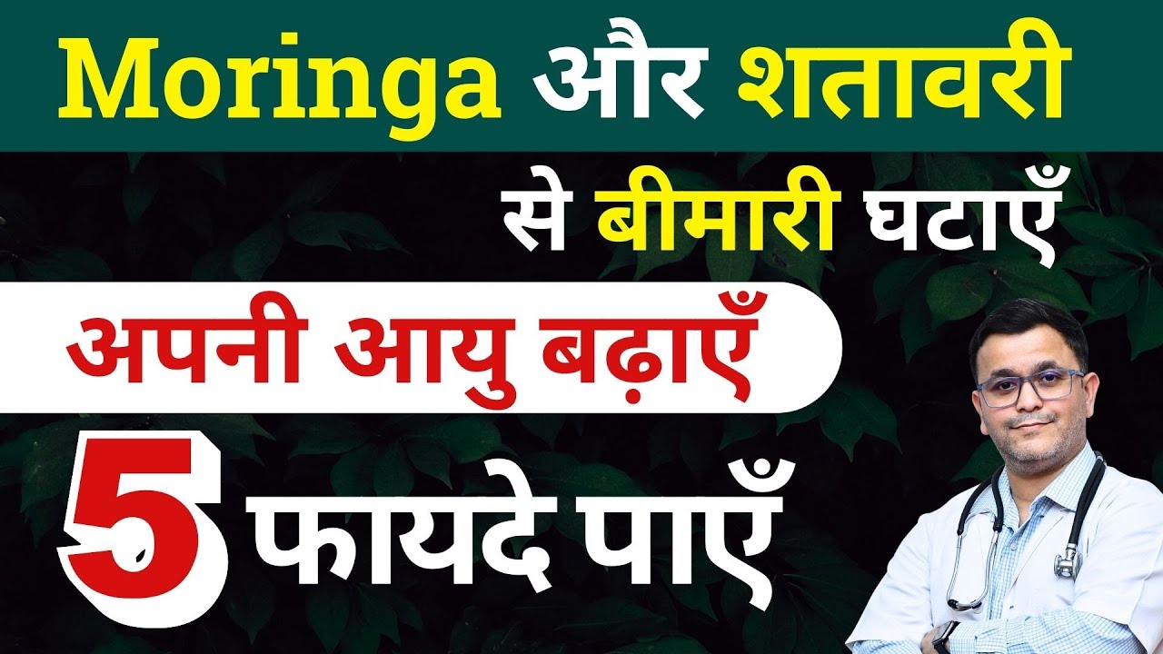 अपनी आयु बढ़ाएँ Moringa Shatavri रोज़ खाएँ Moringa powder Shatavari powder health benefits #RxHpathy
