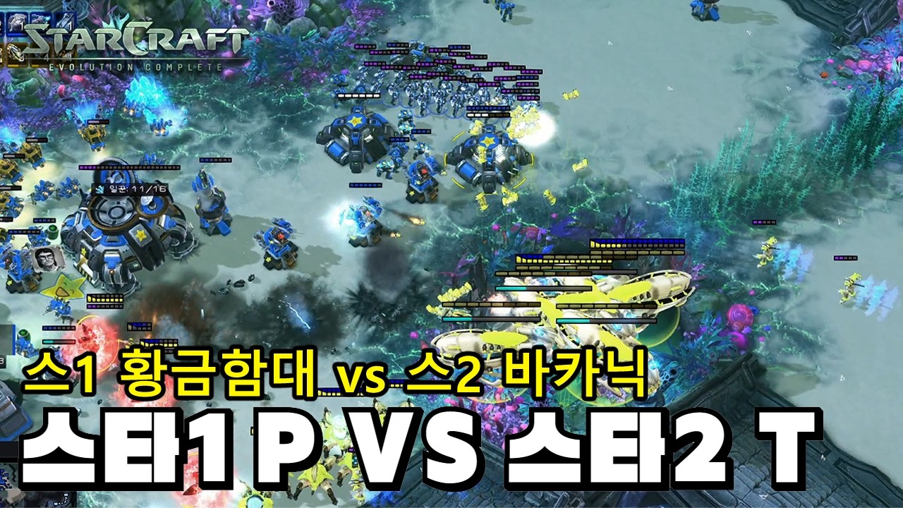 [스타1vs스타2] 고대병기가 더 강한 프로토스 vs 외계인을 상대하기 위해 발전된 테란의 처절한 초장기전 혈투!