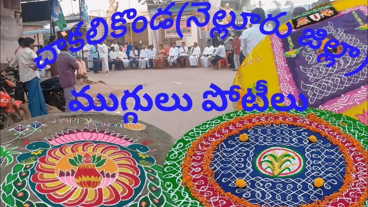 Thumbnail chusi mosapokandi🙃🙃ee video lo first, second, third prize muggulani guess cheyandi#muggulu