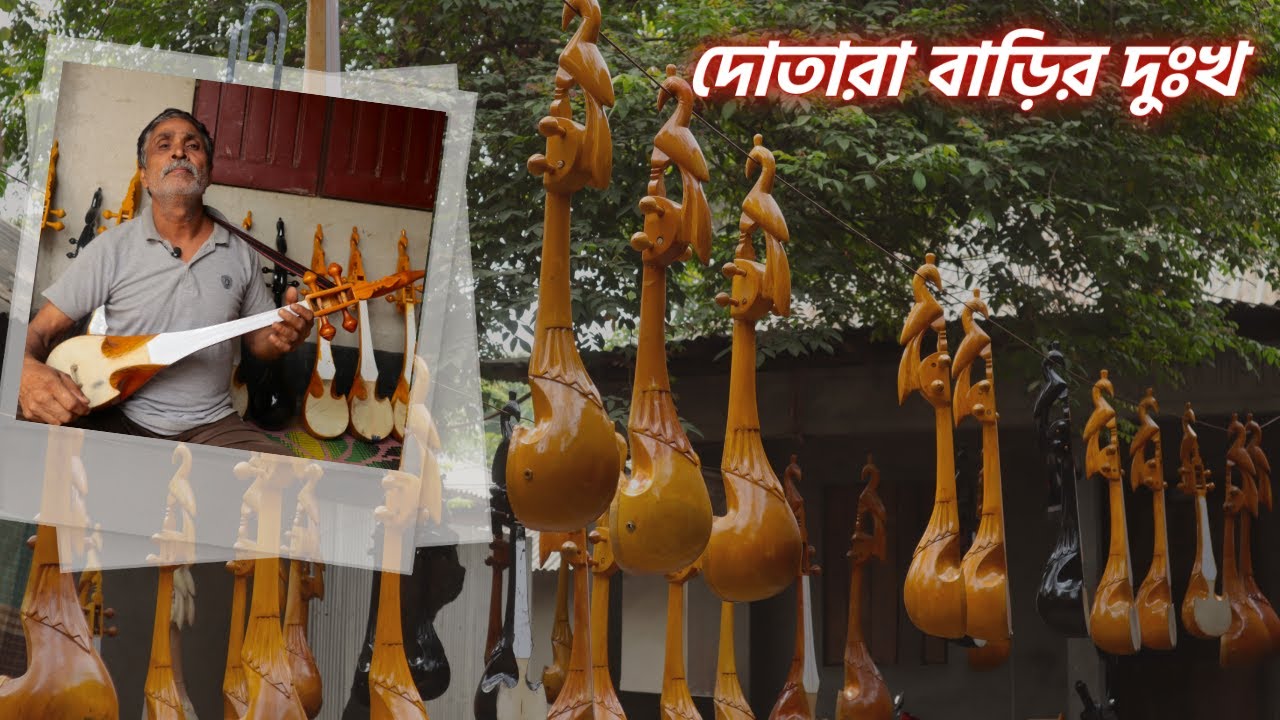 মাটির বাড়ীতে দোতারার গল্প| মেঠো পথে দেশী সুরের বাদ্য| Dotara Instrument| @LikhonSarkerHimel