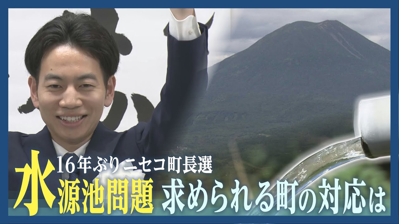 和解案5億円に町は　「水源地問題」も争点に…北海道ニセコ町で16年ぶりの町長選