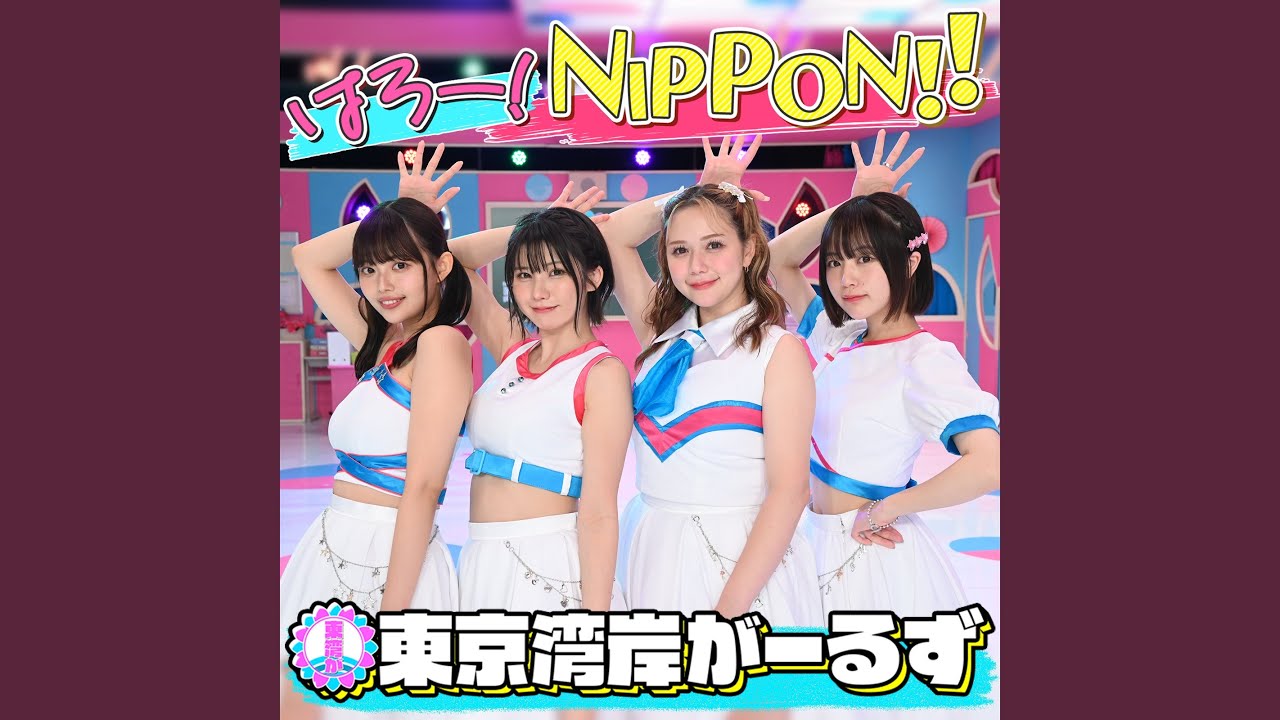 はろー！NIPPON！！