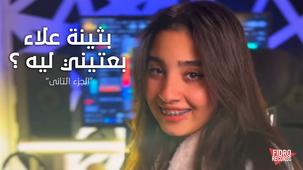 بثينه علاء - بعتيني ليه 