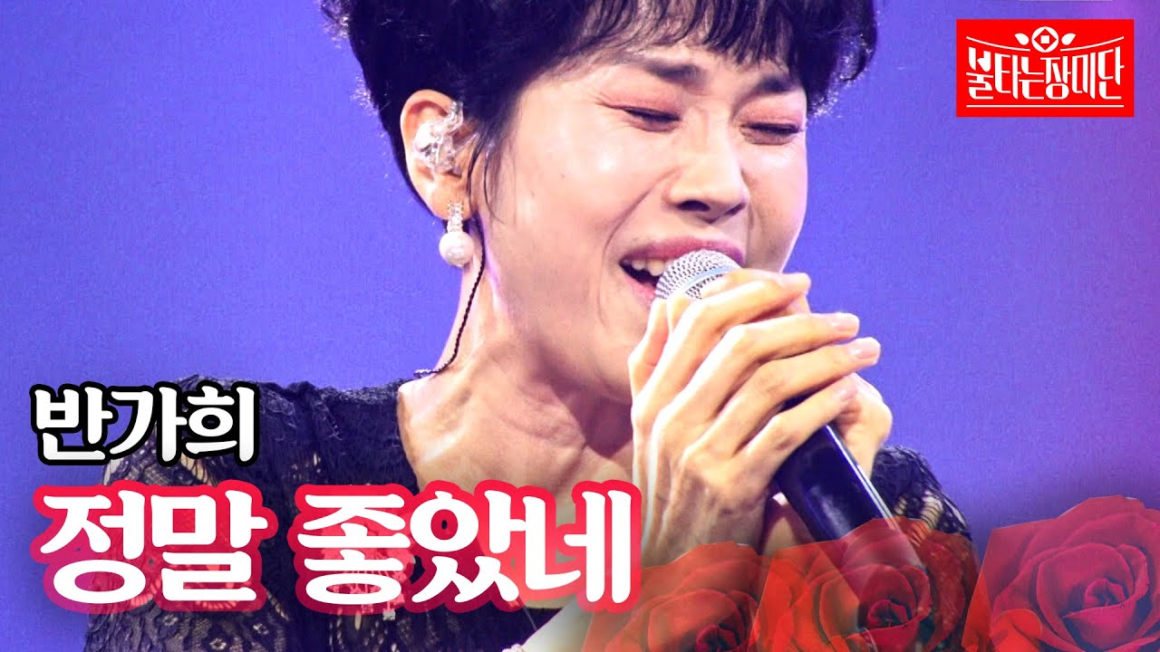 반가희 - 정말 좋았네｜불타는 장미단 69회