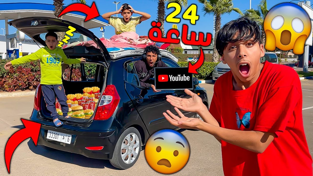 و أخيرا تحدي 24 ساعة في سيارتي الجديدة 🚗😱 أكفس نهار دوزناه ف حياتنا 💔😭