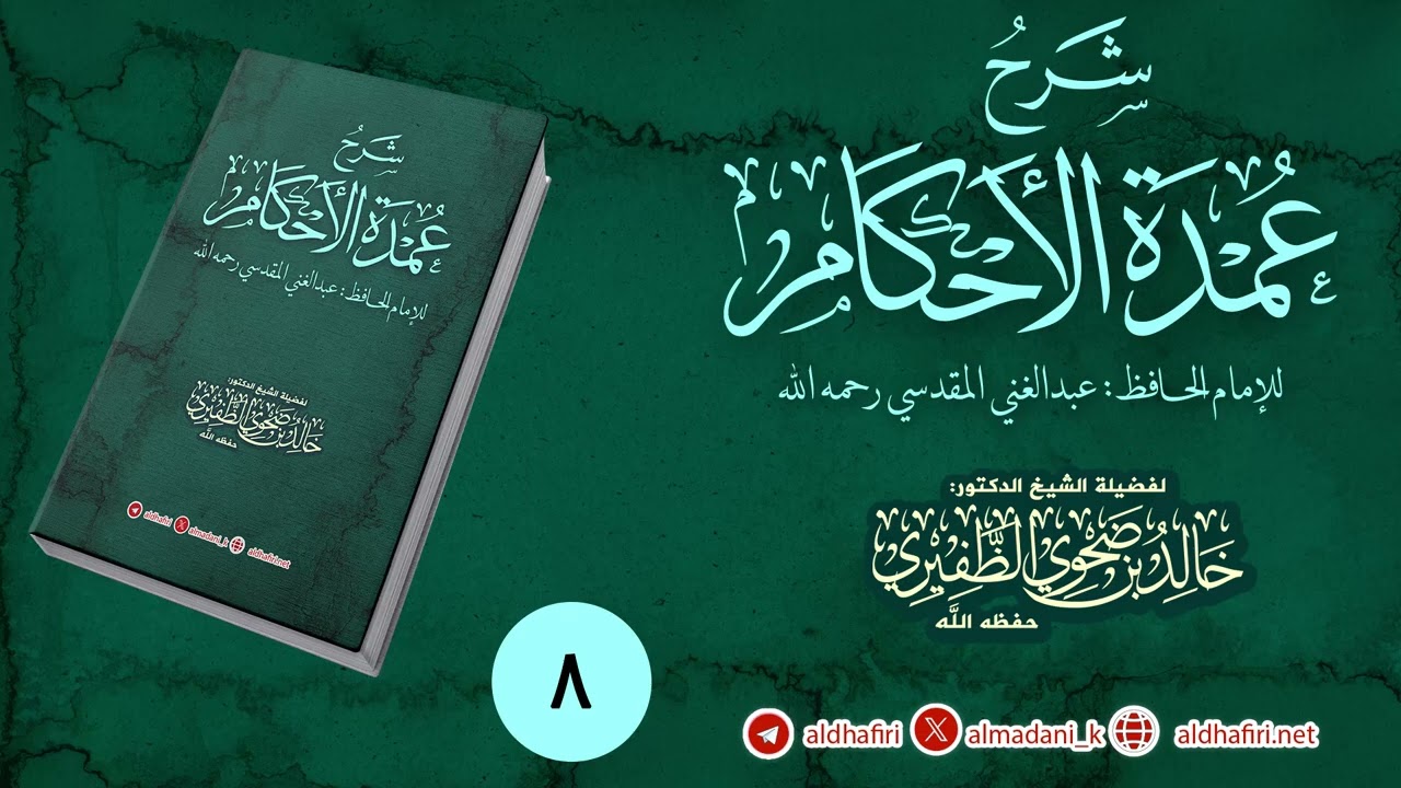شرح عمدة الأحكام. (الدرس الثامن)