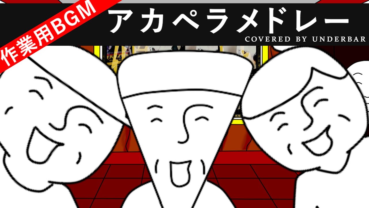 フリーダムに「アカペラメドレー」を紹介してみた【＿＿（アンダーバー）】