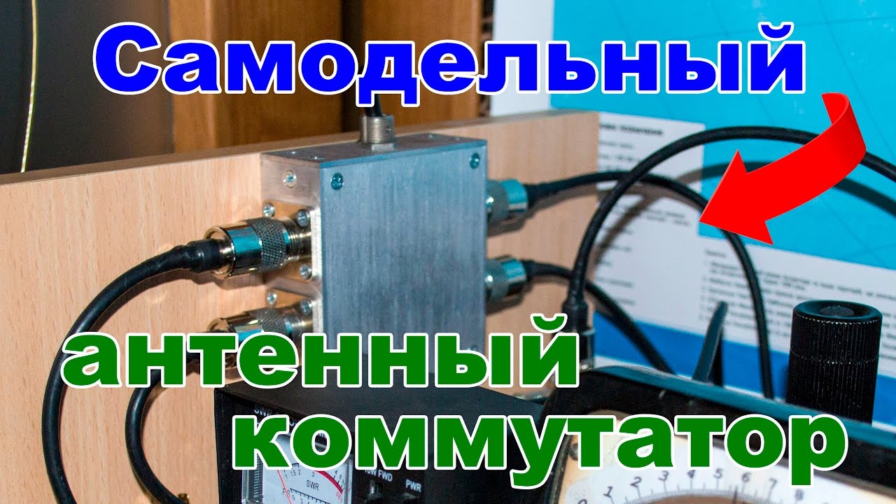 Самодельный антенный коммутатор